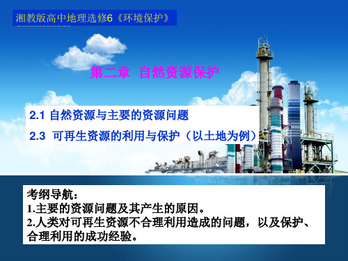 自然资源与可再生资源的利用与保护