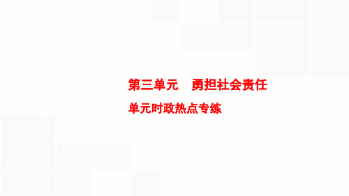 八年级道德与法治上册 (单元时政热点专练)勇担社会责任新课件