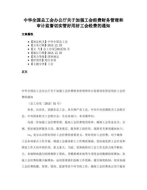 中华全国总工会办公厅关于加强工会经费财务管理和审计监督切实管好用好工会经费的通知