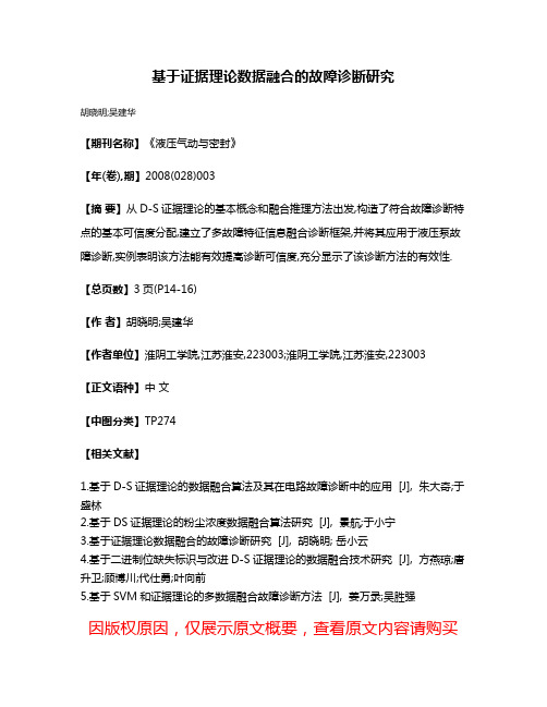 基于证据理论数据融合的故障诊断研究