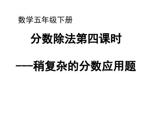 冀教版五年级下册数学6.2.2 分数除法 稍复杂的分数应用题课件-课件