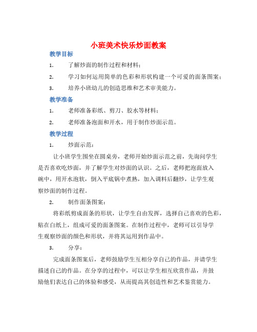 小班美术快乐炒面教案