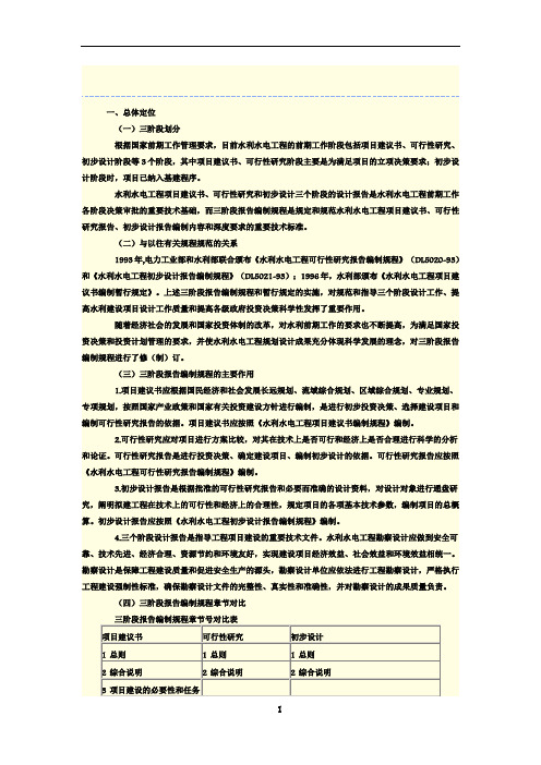 水利水电工程项目建议书、可行性研究、初步设计三阶段报告编制要求