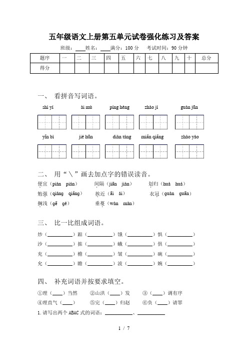 五年级语文上册第五单元试卷强化练习及答案