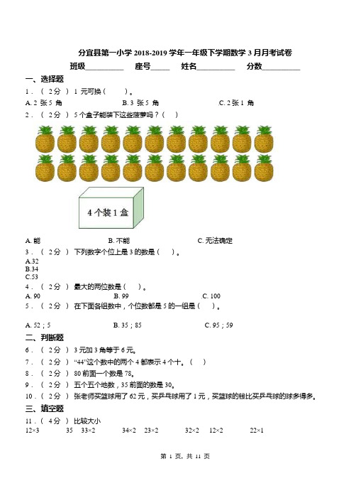 分宜县第一小学2018-2019学年一年级下学期数学3月月考试卷