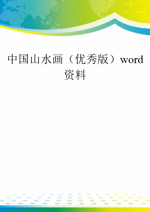 中国山水画(优秀版)word资料