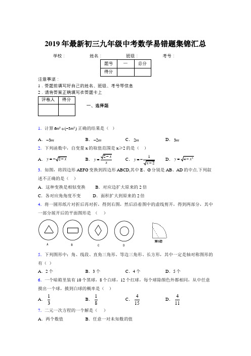 2019年最新初三九年级中考数学易错题集锦汇总399969