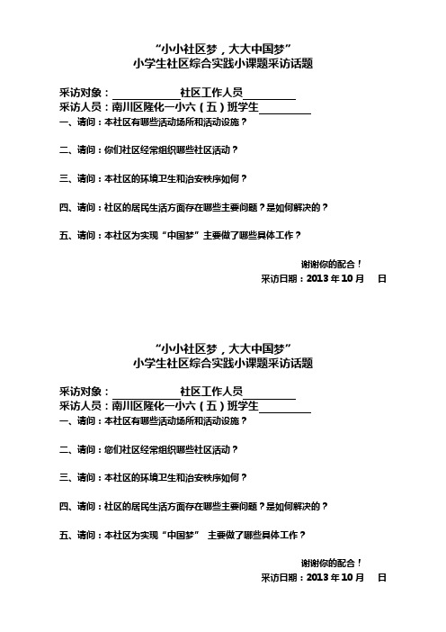 “我的梦,中国梦”社区采访、调查问卷