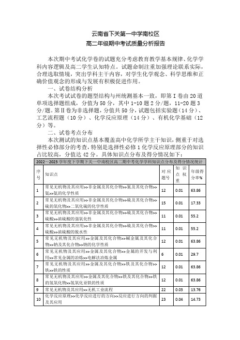 云南省下关第一中学南校区2022-2023高二年级下学期期中考试质量分析报告