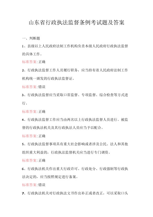 山东省行政执法监督条例考试题及答案.docx