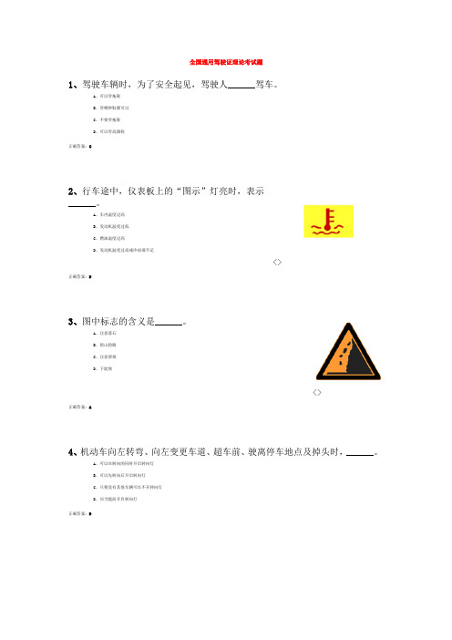 全国通用驾驶证理论考试题