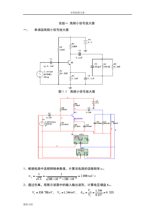 高频电路实验及Multisim仿真