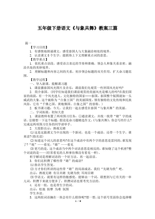 五年级下册语文《与象共舞》教案三篇