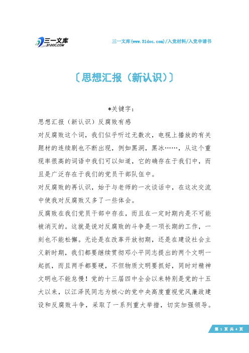 【入党申请书】思想汇报(新认识)