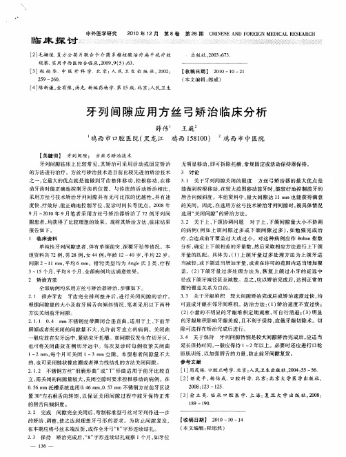 牙列间隙应用方丝弓矫治临床分析