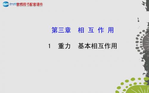 (学习方略)2013-2014高中物理 3.1 重力 基本相互作用课件 新人教版必修1