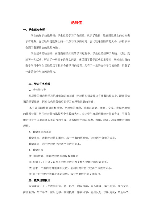 北师大版七年级数学上册2.3 绝对值公开课优质教案(5)