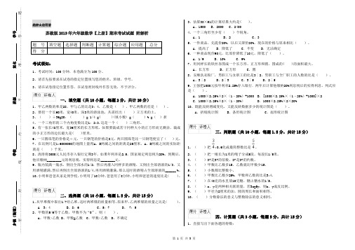 苏教版2019年六年级数学【上册】期末考试试题 附解析
