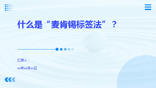 什么是“麦肯锡标签法”？