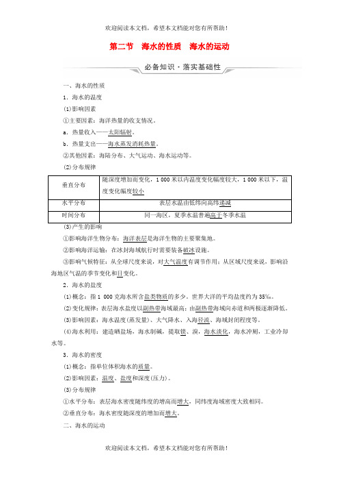 2023版高考地理一轮总复习第3章地球上的水第2节海水的性质海水的运动教师用书