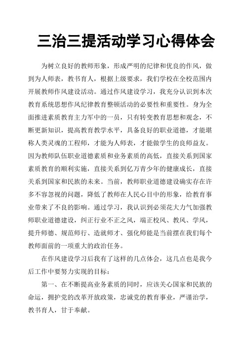 三治三提活动学习心得体会