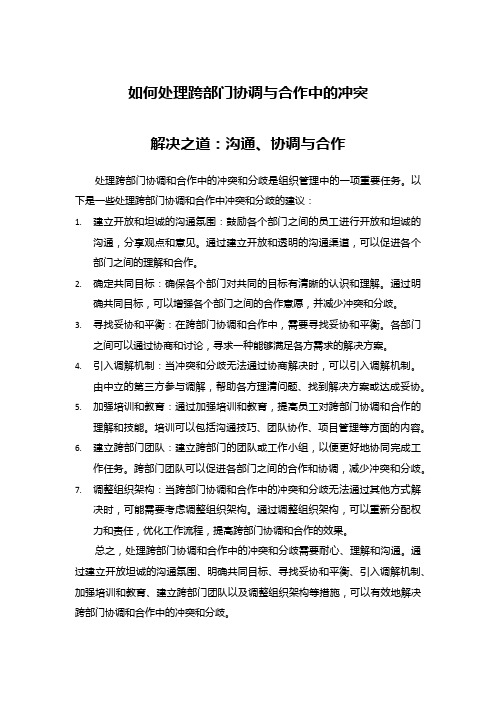 如何处理跨部门协调与合作中的冲突