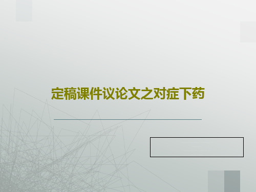 定稿课件议论文之对症下药共24页文档