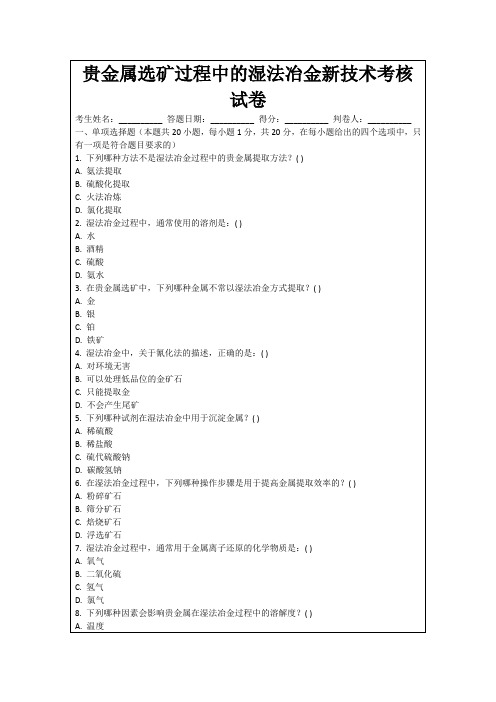 贵金属选矿过程中的湿法冶金新技术考核试卷