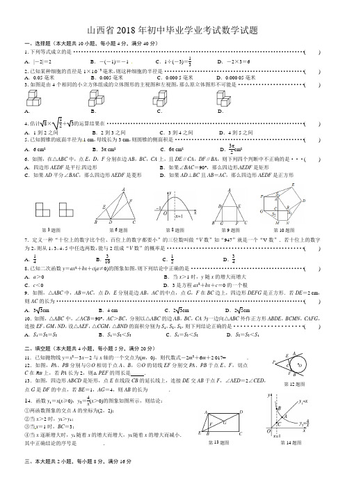 山西省2018年初中毕业学业考试数学试题及答案