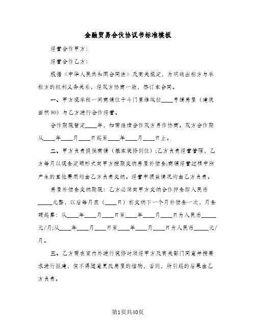 金融贸易合伙协议书标准模板（九篇）