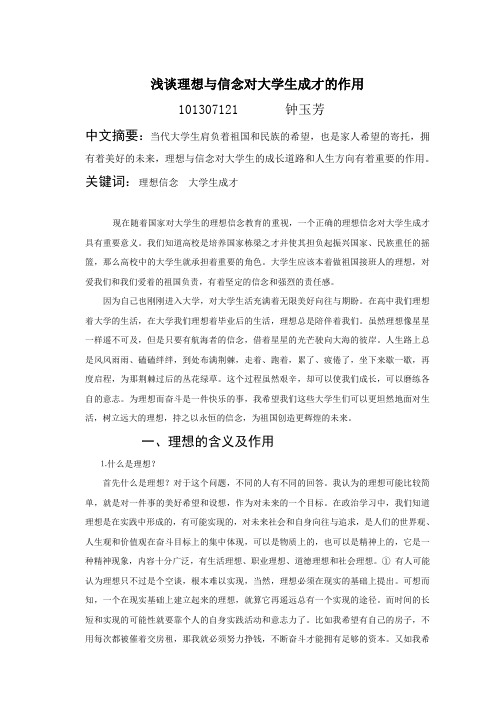 浅谈理想与信念对大学生成才的作用