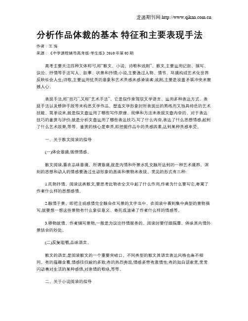 分析作品体裁的基本特征和主要表现手法