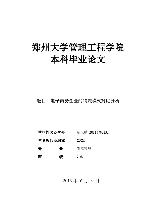 我国电子商务企业的物流模式对比分析