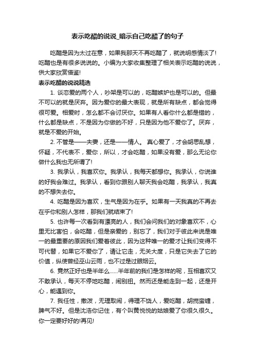 表示吃醋的说说_暗示自己吃醋了的句子