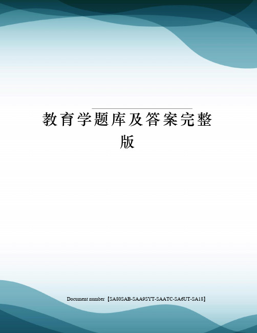 教育学题库及答案完整版