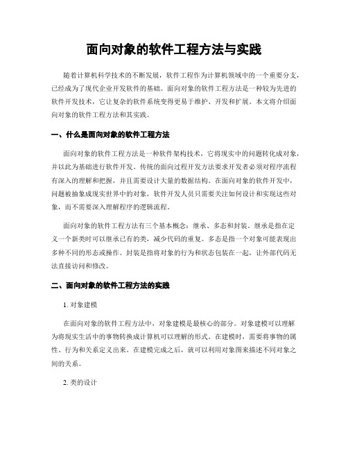 面向对象的软件工程方法与实践