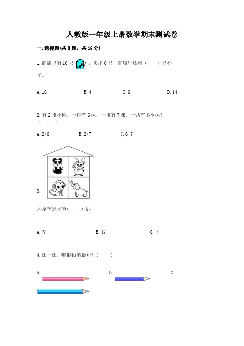 人教版一年级上册数学期末测试卷含答案【完整版】