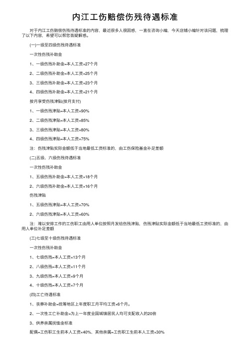 内江工伤赔偿伤残待遇标准