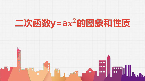 人教版九年级数学上册 (二次函数y=ax2的图象与性质)二次函数教育教学课件