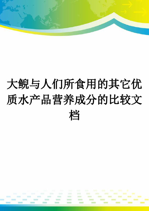 大鲵与人们所食用的其它优质水产品营养成分的比较文档