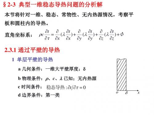 传热学-第二章(二)