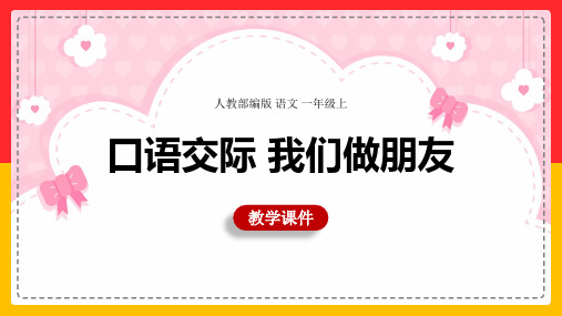 小学语文人教部编版一年级上册《口语交际：我们做朋友》课件(共18张PPT)