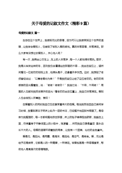 关于母爱的记叙文作文(精彩9篇)