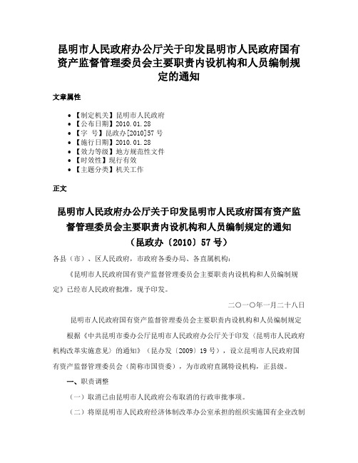 昆明市人民政府办公厅关于印发昆明市人民政府国有资产监督管理委员会主要职责内设机构和人员编制规定的通知