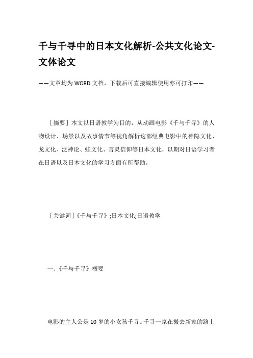 千与千寻中的日本文化解析-公共文化论文-文体论文