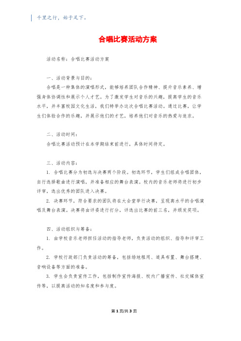 合唱比赛活动方案