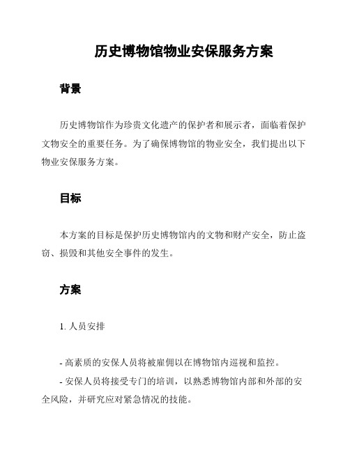 历史博物馆物业安保服务方案