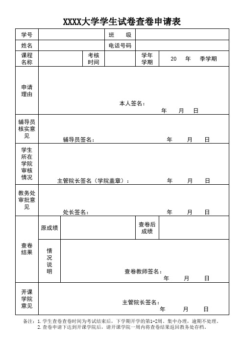 大学生试卷查卷申请表样表