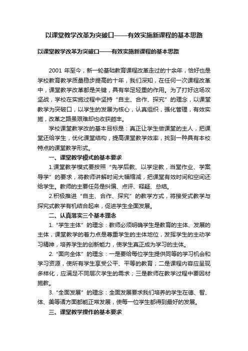 以课堂教学改革为突破口——有效实施新课程的基本思路