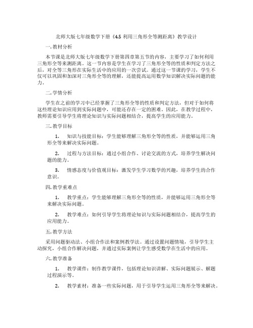 北师大版七年级数学下册《4.5 利用三角形全等测距离》教学设计